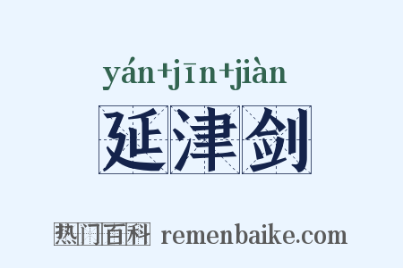 延津剑是什么意思的图片